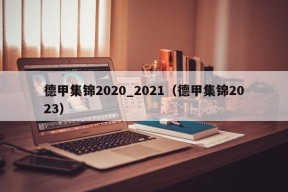 德甲集锦2020_2021（德甲集锦2023）