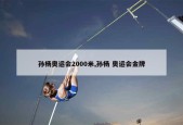 孙杨奥运会2000米(孙杨奥运会复出)